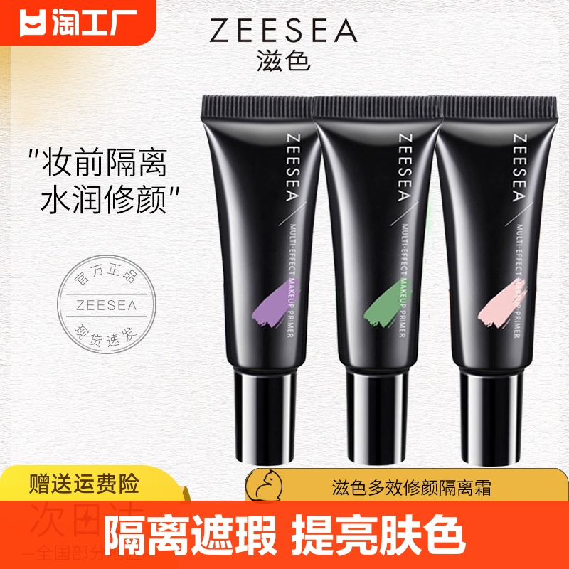 中样控油隔离霜ZEESEA