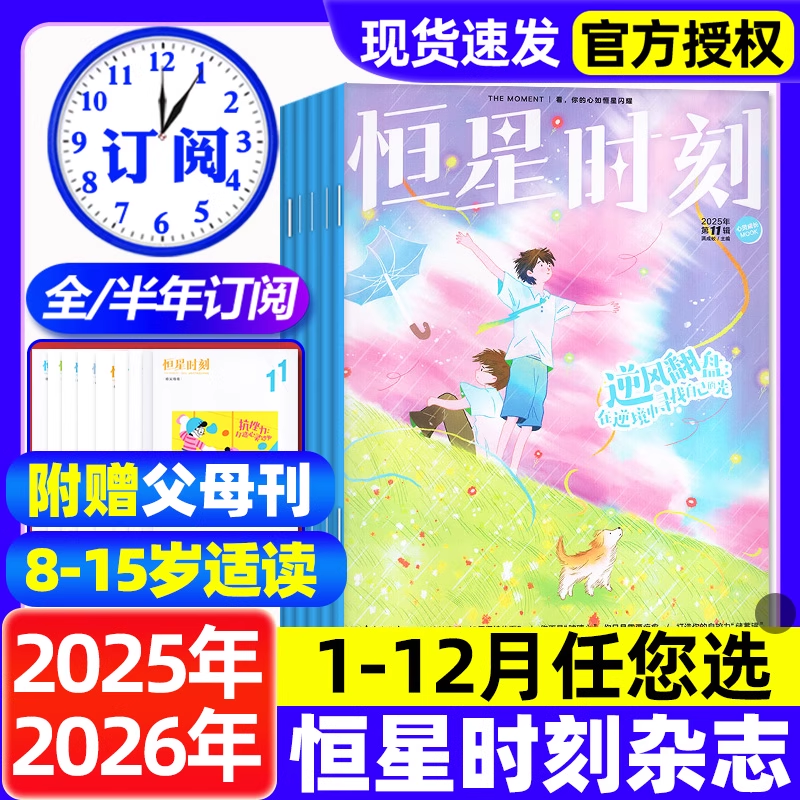 恒星时刻杂志2025年1-11月新【2026全年/半年订阅】8-15岁中小学生青少年心理成长素养父母篇+少年篇心理健康教育拒绝霸凌期刊过刊