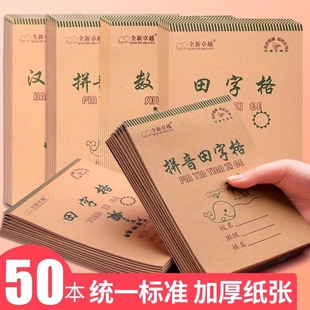拼音田字格本幼儿园田字格小学生专用拼音作业本9格数学汉语拼音本子批发生字本一二年级初学者田字格练字本