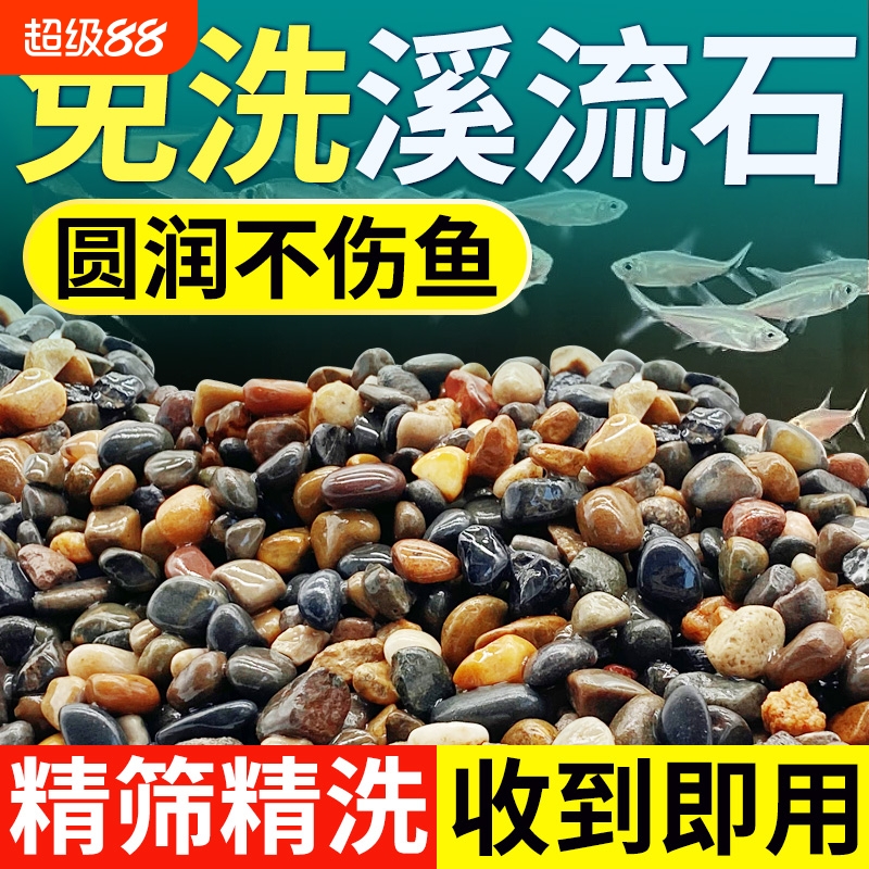 溪流石鱼缸底砂造景专用天然原生底部鹅卵石乌龟缸沙子免洗生态