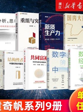 多册任选黄奇帆作品全套重组与突破新质生产力分析与思考战略与路径结构性改革数字上的中国经济共同富裕消费增长思维中信