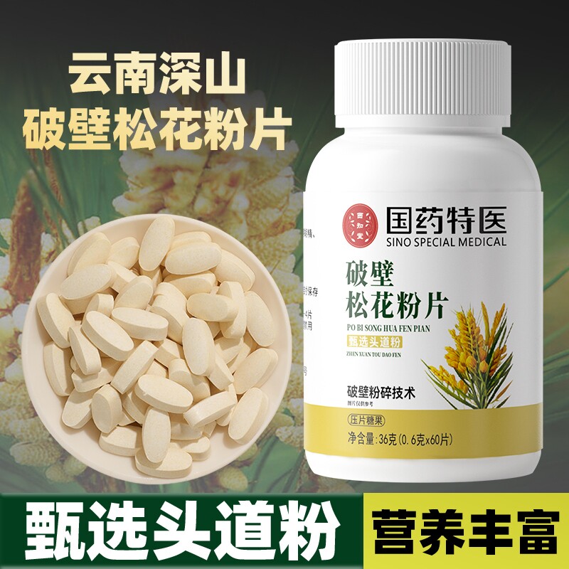云南松花粉片破壁糖果优质率滋高补正品官方旗舰店特产