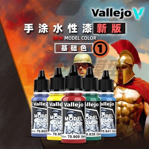 √英利Vallejo西班牙AV环保水性漆新版手涂系列001#~050#颜料