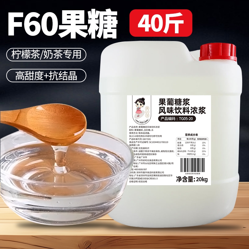 茶小冷F60果葡糖浆20kg调味糖浆