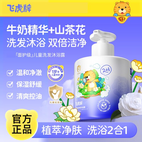 飞虎牌儿童山茶花洗发沐浴露