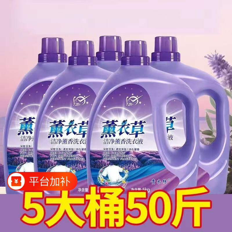 5大桶共50斤薰衣草洗衣液整箱囤货家用洗衣清洁用品