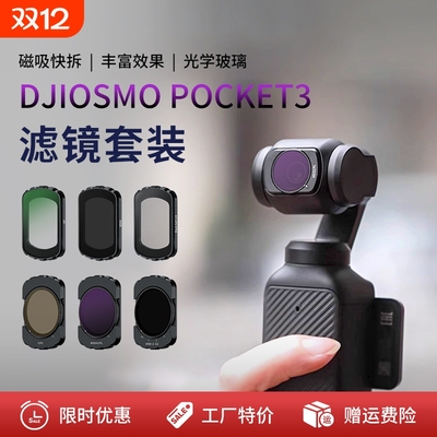适用大疆pocket3镜头滤镜磁吸薄