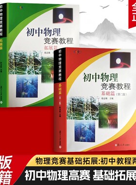 全新正版初中物理竞赛教程基础篇拓展篇思维拓展与解题模型难点攻坚与真题精讲高效提分赵志敏标准分类