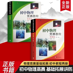 全新正版初中物理竞赛教程基础篇拓展篇思维拓展与解题模型难点攻坚与真题精讲高效提分赵志敏