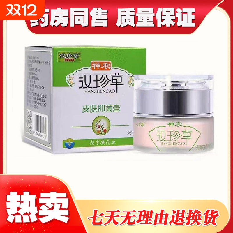 汉珍草25克神农汉珍草皮肤抑菌膏