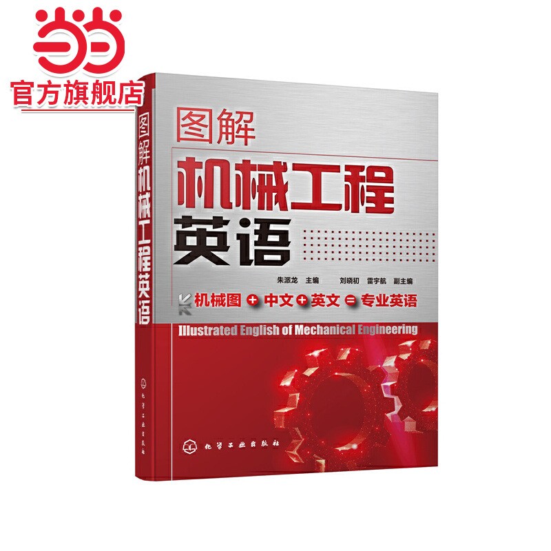 图解机械工程英语 机械设计机械制造机械零部件专业机械工程英语教材书籍图片
