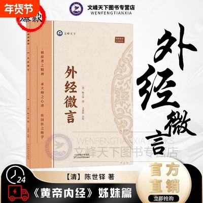 外经微言 正版陈士铎著 倪师推荐 黄帝外经原称 四大中医古籍医学临床经络六气学说五脏六腑养生基础理论书籍