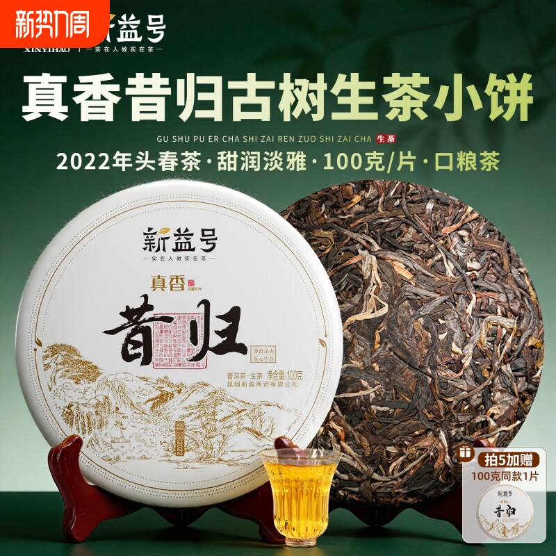 昔归普洱茶生茶小茶饼新益号2022古树茶云南七子饼茶叶喝大雪山