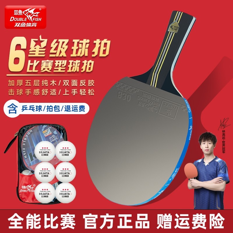 双鱼5679星级乒乓球拍学生成人儿童初学者高弹专业训练比赛横直拍