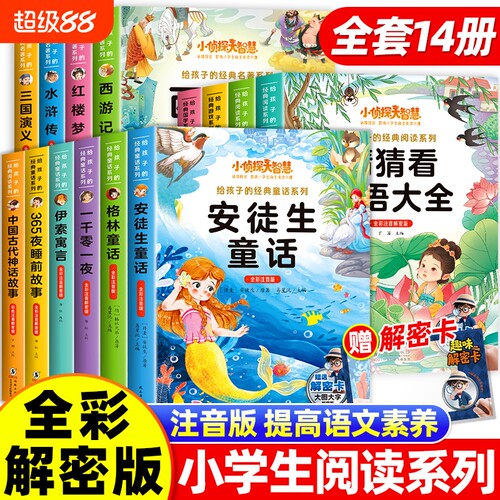 小侦探大智慧给孩子的经典名著