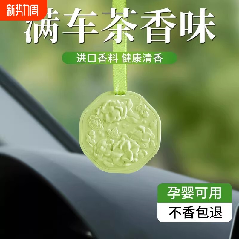 茶香车载香薰持久淡香氛车用汽车香水2025新款香片挂件车内除异味