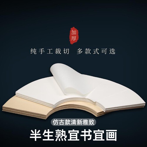 生宣半生熟宣扇形圆形宣纸画芯