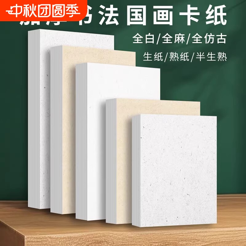 加厚软卡纸国画书法作品纸										