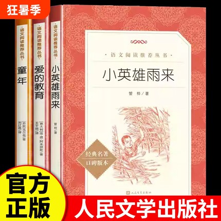 小英雄雨来正版现货童年爱的教育经典名著口碑版本苏高尔基著刘辽逸译历险记漂流旅行鲁滨逊文学爱丽丝阅读汤姆完整版仙境无删减