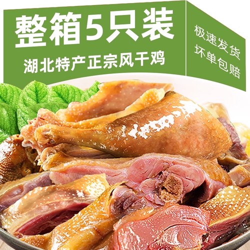 湖北特产风干鸡整只|千人加购