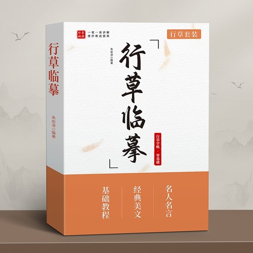 行书字帖成人练字行草练字帖