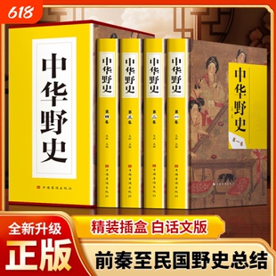 中华野史正版全4册中国历史上下五千年从盘古开天辟地到末代皇帝溥仪故事中国通史