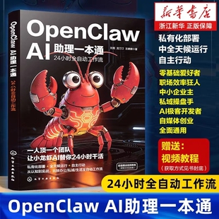 现货速发OpenClawAI助理一本通24小时全自动工作流紧扣的Agent智能体讲解多模型调度记忆系统搭建Python脚本调用龙虾