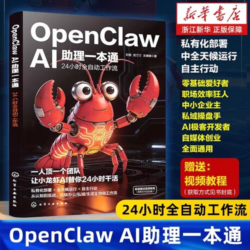 现货速发OpenClawAI助理一本通24小时全自动工作流的Agent智能体多模型调度记忆系统搭建Python脚本调用龙虾机器人零基础实战应用
