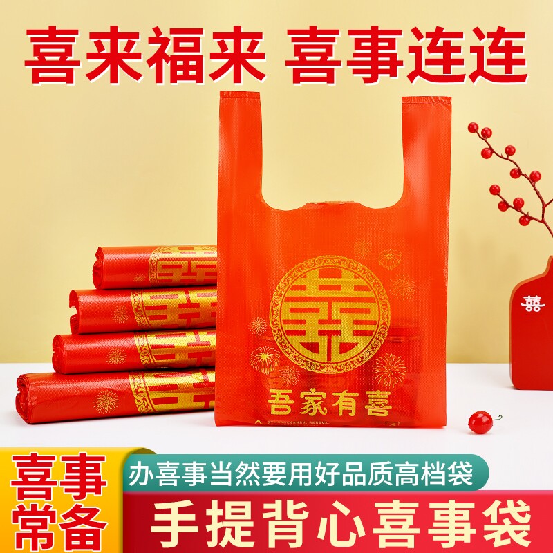 礼品红色喜字塑料袋结婚一次性婚礼回礼烟酒喜事手提袋打包袋订婚