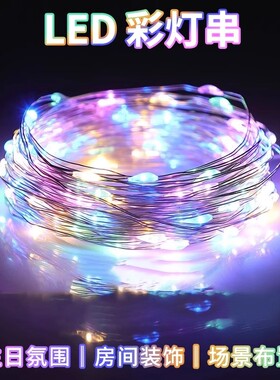 彩灯灯串灯笼电子灯芯闪灯串灯满天星串灯彩灯小氛围装饰灯珠灯带