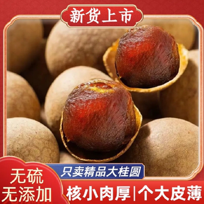 福建桂圆干特级2026新货莆田龙眼干补气养血旗舰店大果新鲜美食
