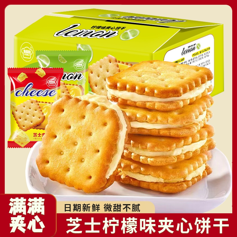 柠檬夹心芝士饼干办公室茶点独立小包装休闲零食批发早餐健康浓郁