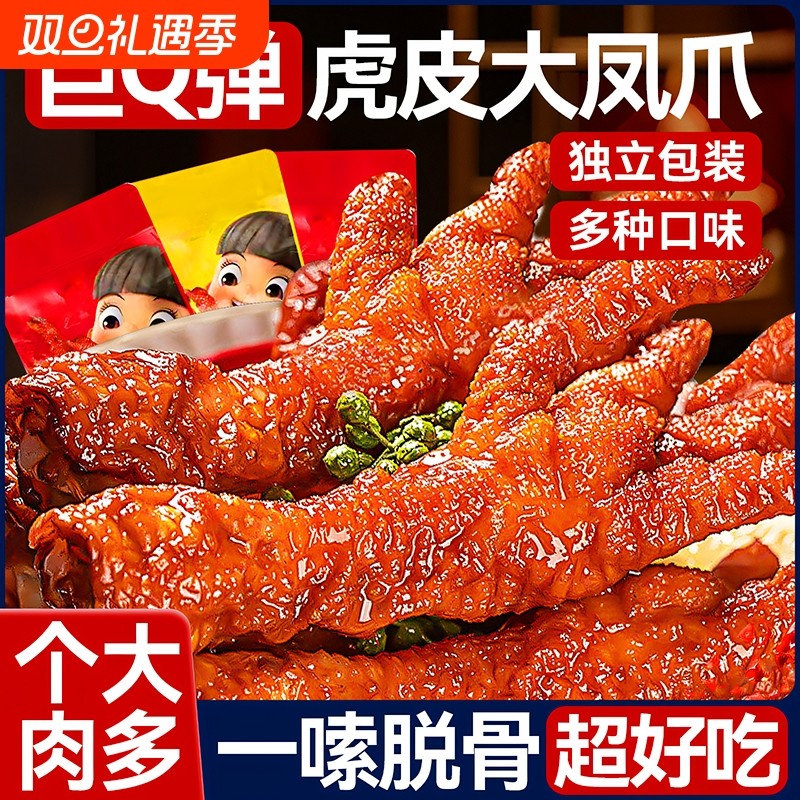 虎皮凤爪零食休闲解馋熟食卤味鸡爪鸡脚筋夜宵充饥下酒菜小吃辣味