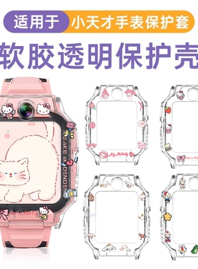 适用于小天才z6pro表壳z6s保护壳保护套儿童电话手表少年版z6a保护膜钢化膜W2131AC外框表带透明库洛米美乐蒂
