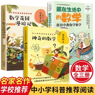 数学花园漫游记/神奇的故事/藏在生活中的谈祥柏张景中教你读中小学科普经典阅读书系小学三四五年级课外书畅销醒来王国奇妙奇遇记
