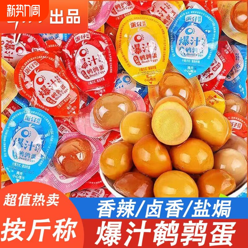 劲仔鹌鹑蛋卤蛋小包装小蛋盐焗休闲小吃零食解馋健康新鲜辣味香辣