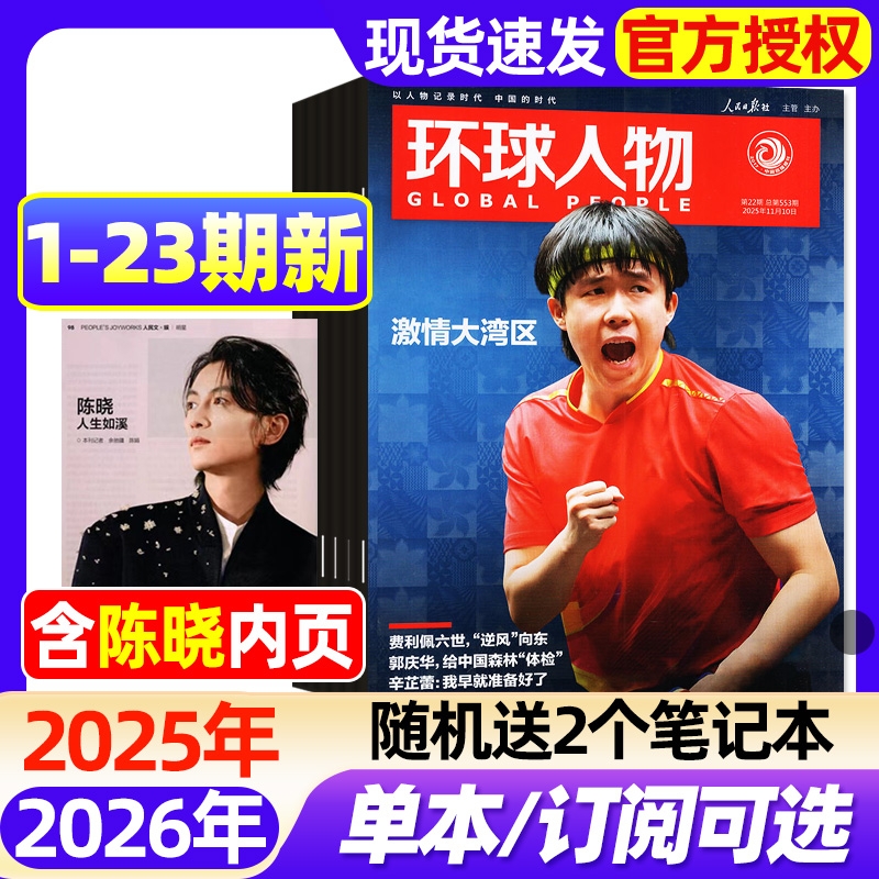 环球人物杂志2025年1-23期新【2026全年/半年订阅】任正非/刘宇/盛李豪/孙颖莎/时代少年团张真源雷军三联生活新闻画报非过刊