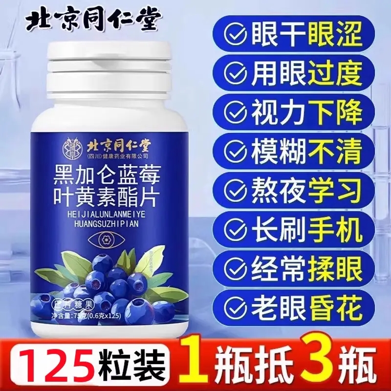 蓝莓叶黄素酯片【销量NO.I】