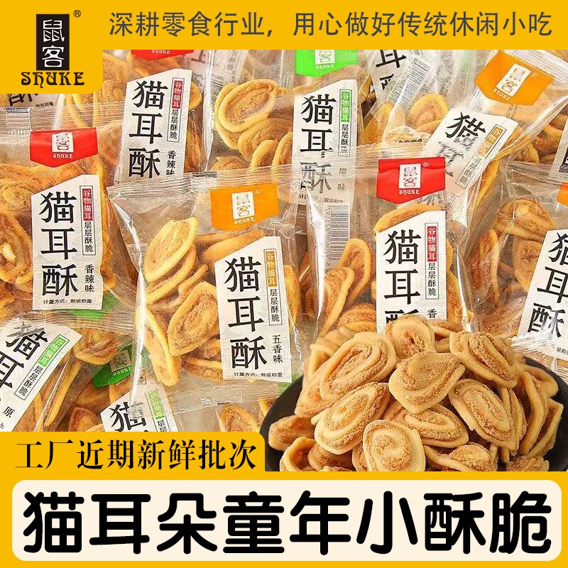 鼠客猫耳酥零食小吃童年回忆猫耳朵膨化散装香甜辣味小零食