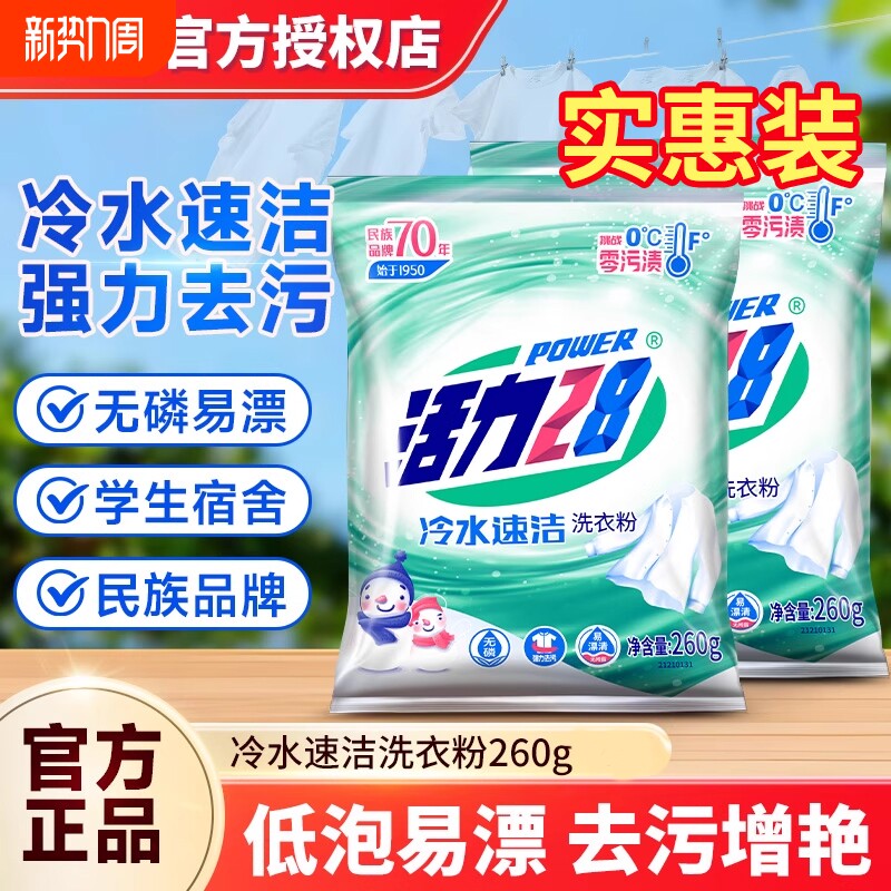 活力28洗衣粉强力冷水速溶260g去污去渍持久留香家用温和不伤手