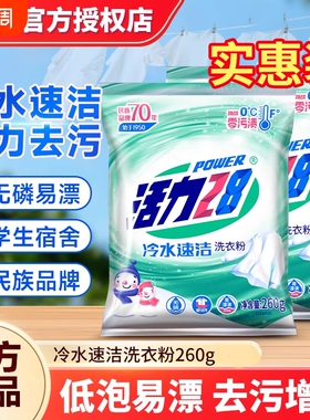 活力28洗衣粉强力冷水速溶260g去污去渍持久留香家用温和不伤手