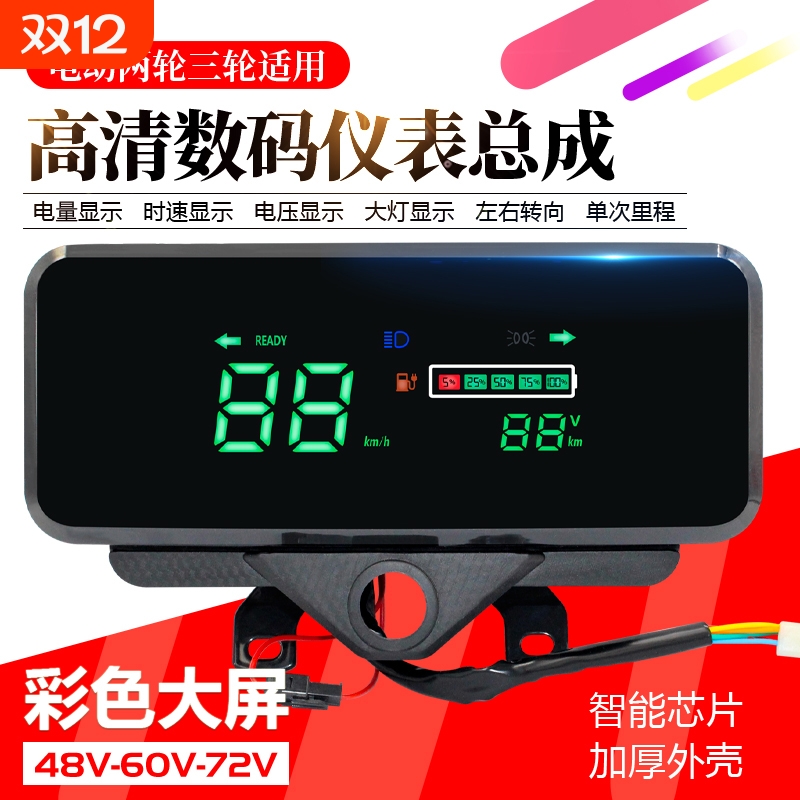 电动三轮车仪表盘48v60v72V通用电动车液晶仪表总成电量表里程表