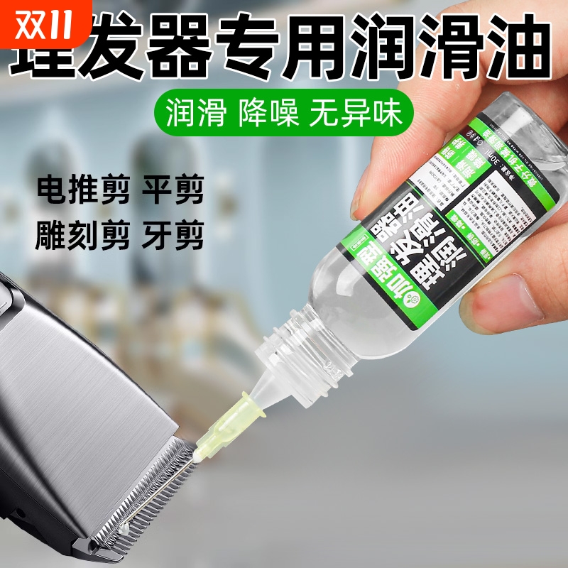 理发器润滑油电推子专用保养油家用电动剃头刀电推剪刀防锈润滑剂