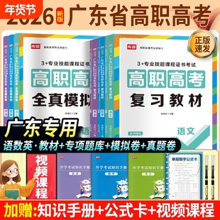 广东省高职高考2026新版教材3+证书高职高考考试复习资料25历年真题模拟试卷语文数学英语3三加中职生对口升学单招考资料书