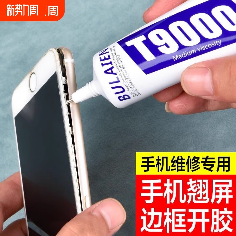 粘手机屏幕粘合胶胶水边框密封胶t9000翘屏修复脱胶开胶换屏后盖