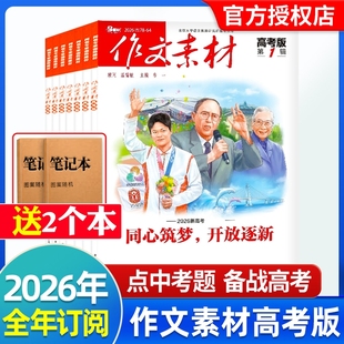 高中语文优秀满分作文素材书时事政治热点议论文时文精粹精华本非2023年 全年半年订阅 作文素材高考版 杂志2026年现货