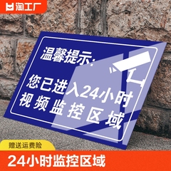 您已进入24小时监控区域警示牌贴纸店内有监控偷一罚十安全标识标牌标志提示贴创意标识牌指示禁止吸烟温馨