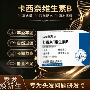 卡西奈维生素b正品官方旗舰店黑发人参生物素中老年适用叶酸代谢