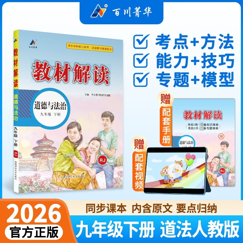 【新华书店】2026春教材解读九年级下册道德与法治人教版初中课本同步讲解初三教材解读九下同步辅导资料书课堂预习笔记官方旗舰店