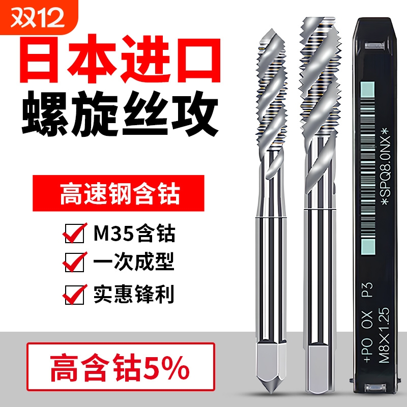 日本进口先端含钴丝锥螺旋丝攻M1M2M2.5M3M4M6M8M10M12机用丝锥SP